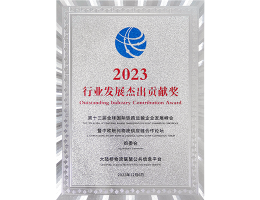 2023行业杰出贡献奖