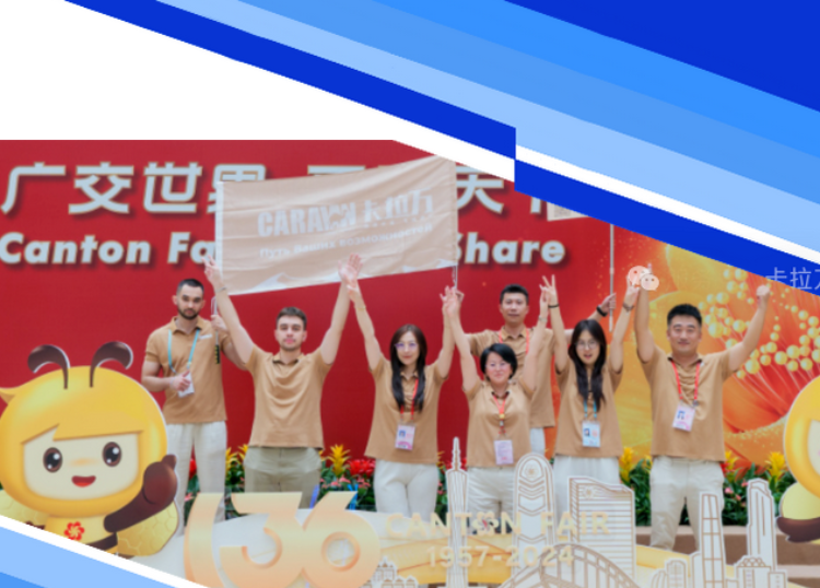 137届广交会正式开幕！想开辟俄语市场？卡拉万供应链带着俄语陪同+中俄专线服务来啦！