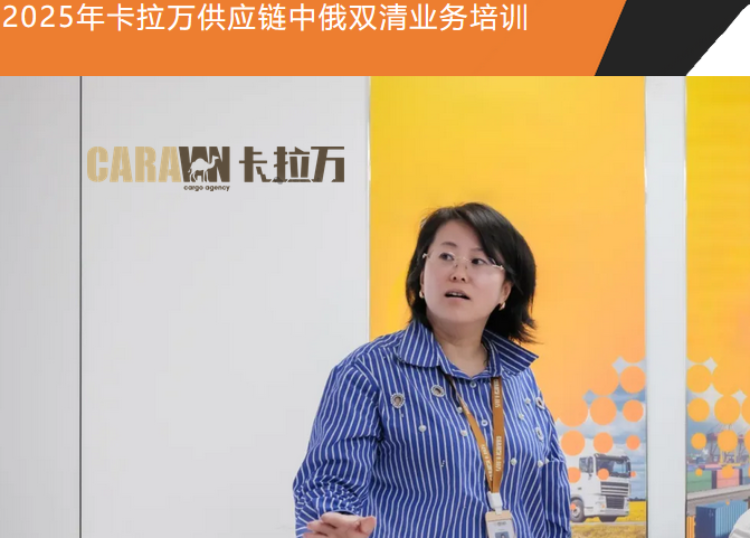 2025梁总经理亲授：卡拉万中俄双清业务深度剖析&核心优势