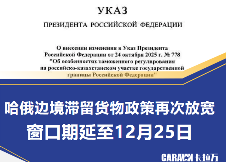 重磅消息：俄罗斯针对哈俄边境滞留货物清关政策再次放宽，最后窗口期延至12月25日！