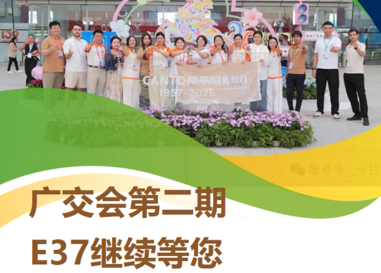 卡拉万广交会第一期圆满收官｜感谢相遇，第二期我们继续等您！