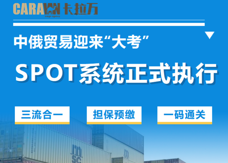 SPOT系统正式执行！中俄贸易迎来“大考”，你的物流方案合规吗？