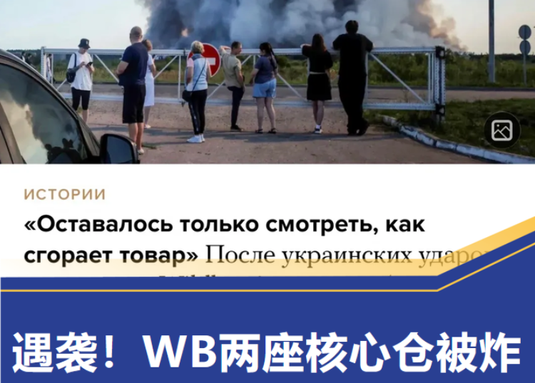 卖家必看！Wildberries更新了第98版卖家协议