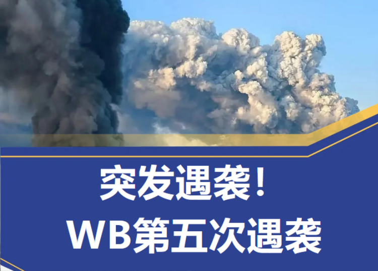 突发关注！WB第五次遇袭，卖家、买家、物流行业建议